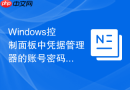 Windows控制面板中凭据管理器的账号密码保存与清理