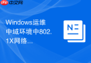 Windows运维中域环境中802.1X网络准入认证的集成