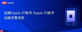 创建apple id账号 apple id账号创建完整流程