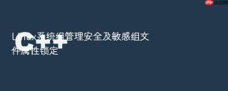 linux系统组管理安全及敏感组文件属性锁定