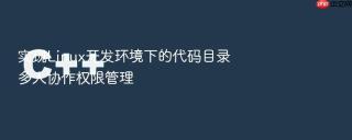 实现linux开发环境下的代码目录多人协作权限管理