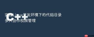 实现Linux开发环境下的代码目录多人协作权限管理