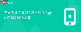 苹果手机id被锁了怎么解锁 apple id锁定解决步骤