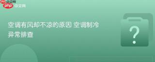 空调有风却不凉的原因 空调制冷异常排查