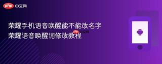 荣耀手机语音唤醒能不能改名字 荣耀语音唤醒词修改教程