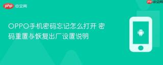 OPPO手机密码忘记怎么打开 密码重置与恢复出厂设置说明