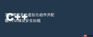 怎么精简系统虚拟化组件并配置KVM模块安全加载