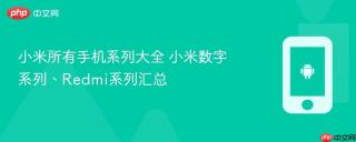小米所有手机系列大全 小米数字系列、Redmi系列汇总