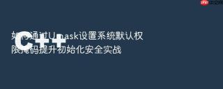 如何通过Umask设置系统默认权限掩码提升初始化安全实战