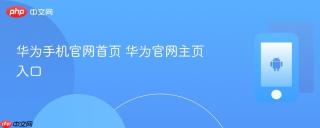 华为手机官网首页 华为官网主页入口