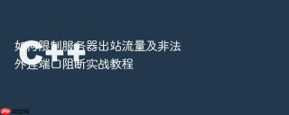 如何限制服务器出站流量及非法外连端口阻断实战教程