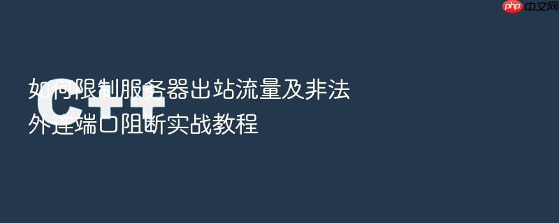 如何限制服务器出站流量及非法外连端口阻断实战教程