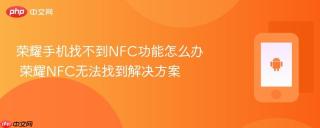 荣耀手机找不到nfc功能怎么办 荣耀nfc无法找到解决方案