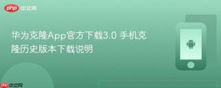 华为克隆App官方下载3.0 手机克隆历史版本下载说明