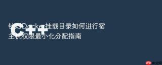 针对docker挂载目录如何进行宿主机权限最小化分配指南