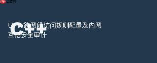 ufw跨网段访问规则配置及内网互信安全审计