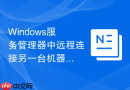 Windows服务管理器中远程连接另一台机器的服务组件