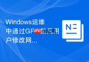 Windows运维中通过GPO禁用用户修改网络适配器设置