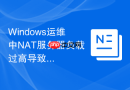 Windows运维中NAT服务器负载过高导致的连接断开优化