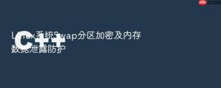 linux系统swap分区加密及内存数据泄露防护