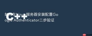 如何在Linux服务器安装配置Google Authenticator二步验证