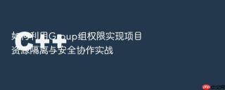 如何利用group组权限实现项目资源隔离与安全协作实战