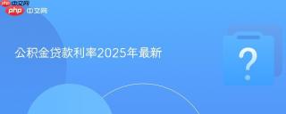 公积金贷款利率2025年最新