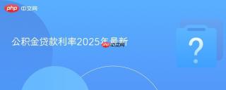 公积金贷款利率2025年最新