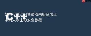 如何设置SSH登录双向验证防止中间人攻击的安全教程