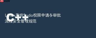 linux系统sudo权限申请与审批流程安全管理规范