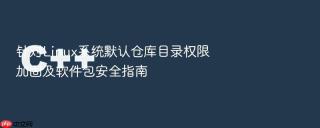 针对linux系统默认仓库目录权限加固及软件包安全指南