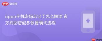 oppo手机密码忘记了怎么解锁 官方找回密码与恢复模式流程