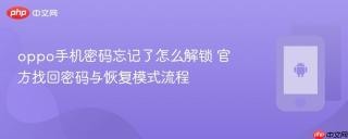 oppo手机密码忘记了怎么解锁 官方找回密码与恢复模式流程