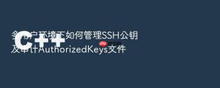 多用户环境下如何管理ssh公钥及审计authorizedkeys文件