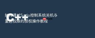 如何通过sudo控制系统关机与重启权限的授权操作教程