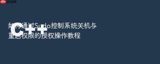 如何通过Sudo控制系统关机与重启权限的授权操作教程