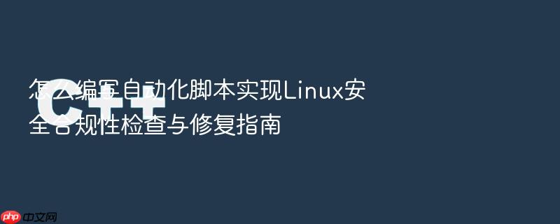 怎么编写自动化脚本实现linux安全合规性检查与修复指南