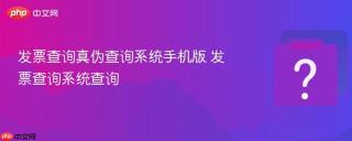 发票查询真伪查询系统手机版 发票查询系统查询