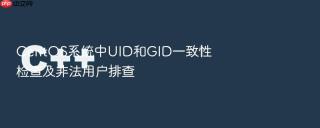 centos系统中uid和gid一致性检查及非法用户排查