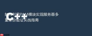 如何利用pam模块实现服务器多重身份验证实战指南