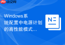 Windows系统配置中电源计划的高性能模式切换与深度定制