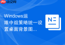Windows运维中组策略统一设置桌面背景图片与防止修改