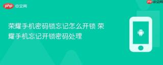 荣耀手机密码锁忘记怎么开锁 荣耀手机忘记开锁密码处理