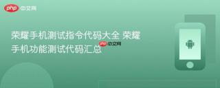 荣耀手机测试指令代码大全 荣耀手机功能测试代码汇总