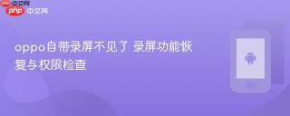 oppo自带录屏不见了 录屏功能恢复与权限检查