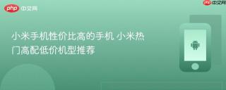 小米手机性价比高的手机 小米热门高配低价机型推荐