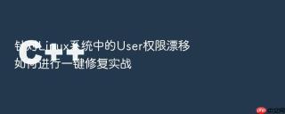 针对linux系统中的user权限漂移如何进行一键修复实战