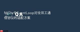 nginx中eventloop对全双工通信协议的适配方案