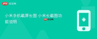 小米手机截屏长图 小米长截图功能说明