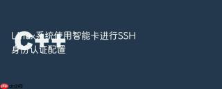 linux系统使用智能卡进行ssh身份认证配置